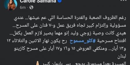 بعد أيام من وفاة زوجها.. كارول سماحة تفتتح مسرحية كله مسموح الإثنين المقبل - تكنو بلس