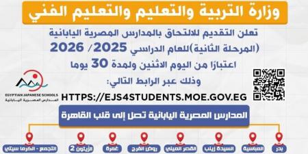 لمدة 30 يومًا.. فتح باب التقديم للالتحاق بالمدارس المصرية اليابانية "المرحلة الثانية" - تكنو بلس