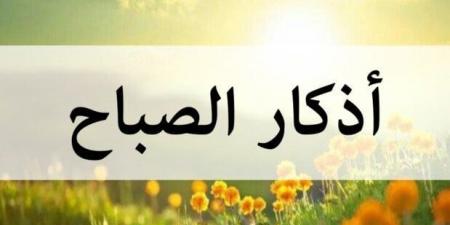 أذكار الصباح اليوم الإثنين 12 مايو 2025 - تكنو بلس