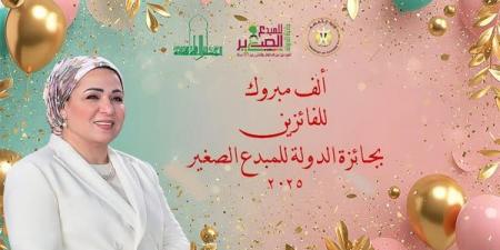 أسماء الفائزين بجائزة الدولة للمبدع الصغير في دورتها الخامسة.. رابط مباشر - تكنو بلس