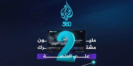 الجزيرة 360 تتجاوز مليوني مشترك في ثمانية أشهر فقط - تكنو بلس