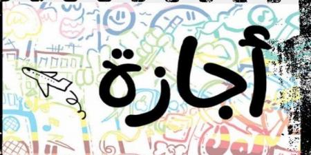 موعد انتهاء امتحانات الترم الثاني 2025 وبدء إجازة نهاية العام - تكنو بلس