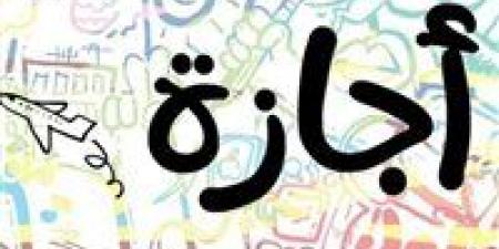 اجازة 3 أيام مدفوعة الأجر للموظفين وطلاب المدارس والجامعات بقرار وزاري - تكنو بلس