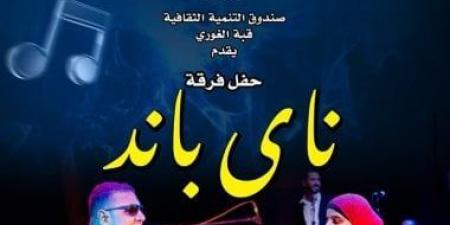 فرقة "ناي باند" تحيي حفلًا موسيقيًا اليوم بقبة الغوري - تكنو بلس