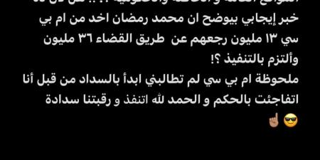 محمد رمضان ينفذ حكما قضائيا ويسدد 26 مليون جنيه لصالح مجموعة MBC - تكنو بلس