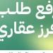 بالإنفوجرافيك .. تعرف على حالات رفع طلب فرز عقاري - تكنو بلس