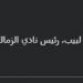 محمد الجارحي عضو مجلس إدارة الاهلي: خالص الدعوات بالشفاء العاجل لـ حسين لبيب رئيس نادي الزمالك - تكنو بلس