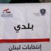 "النشرة": ضعف الإقبال على الاقتراع في بيروت تمديد للفساد والمحسوبيات الحزبية والطائفية - تكنو بلس