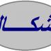 جريحان نتيجة اشكال داخل حرم مهنية مغدوشة على خلفية الانتخابات البلدية - تكنو بلس
