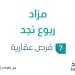 22 مايو 2025 | 02:21 مساءً
مزاد ربوع نجد في السوق العقاري السعودي تحت إشراف مزادات إنفاذ - تكنو بلس
