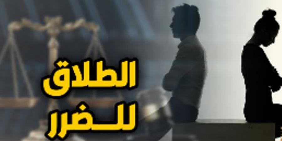 الطلاق للضرر.. شروطه وآثاره القانونية وفق القانون المصري - تكنو بلس