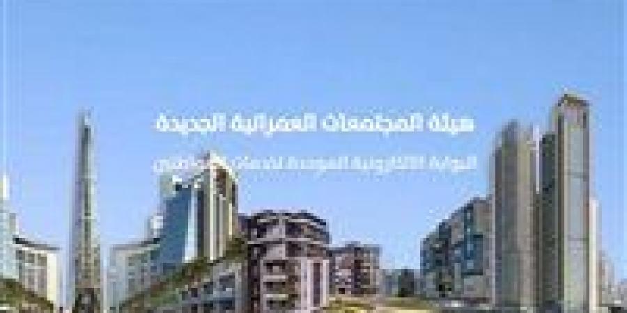 30 ميزة دافعة واحدة... اعرف خدمات البوابة الإلكترونية لهيئة المجتمعات العمرانية الجديدة - تكنو بلس