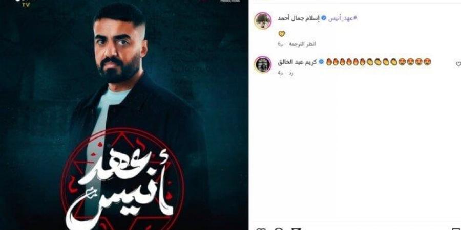 إسلام جمال يكشف عن البوستر التشويقي لمسلسل «عهد أنيس» - تكنو بلس