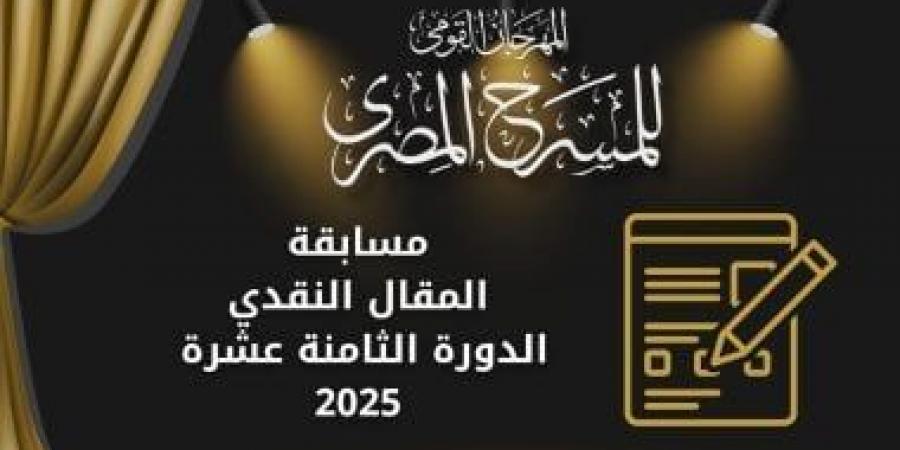 القومي للمسرح يعلن فتح باب التقديم لمسابقتي المقال النقدي والدراسة النظرية - تكنو بلس