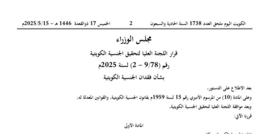 الكويت.. سحب الجنسية من 5 أشخاص "قائمة بالأسماء" - تكنو بلس