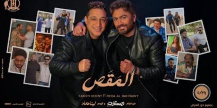 تامر حسني يطرح «المقص» بمشاركة رضا البحراوي تمهيدًا لفيلمه الجديد "ريستارت" - تكنو بلس