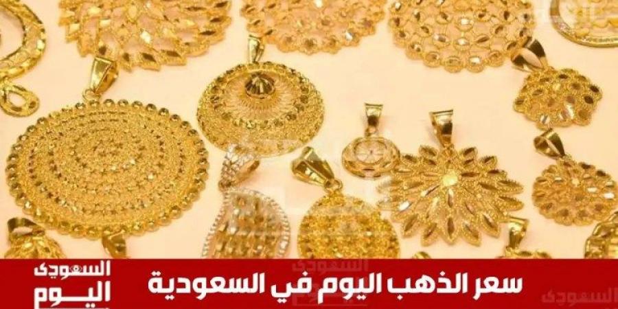 سعر الذهب في السعودية اليوم 16 مايو 2025.. آخر تحديث بـ الريال والدولار - تكنو بلس