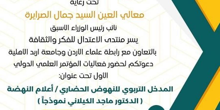 منتدى الاعتدال للفكر والثقافة تطلق مؤتمرها الدولي بالتعاون مع رابطة علماء الاردن وجامعة أربد الاهليه - تكنو بلس