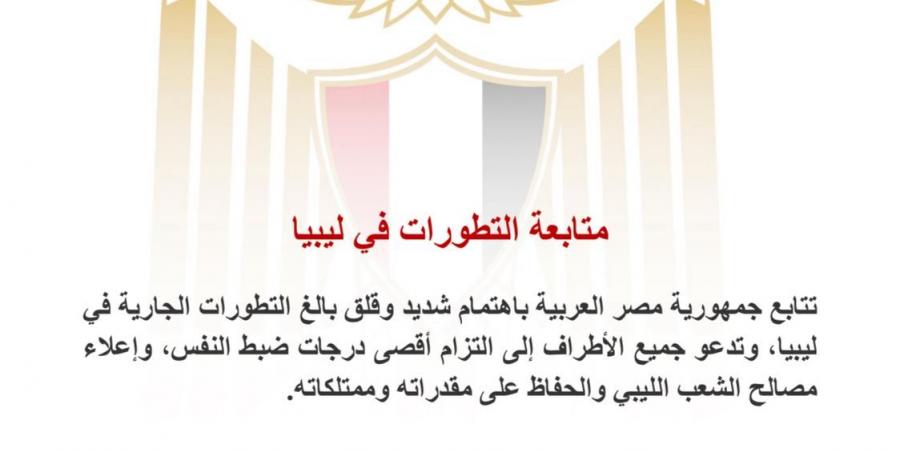 عليكم توخي أقصى درجات الحذر.. «الخارجية» لـ المصريين المتواجدين بليبيا: الزموا منازلكم - تكنو بلس