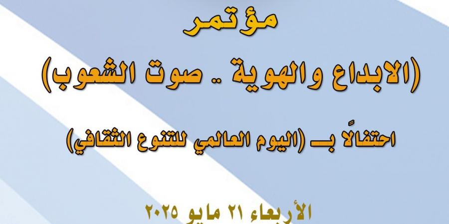 مؤتمر "الإبداع والهوية فى احتفال القومي للمسرح والموسيقي - تكنو بلس