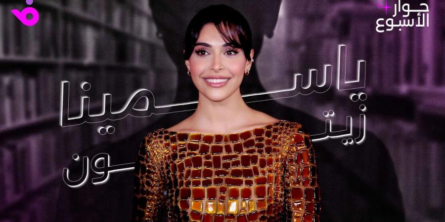 ياسمينا زيتون: أحلامي كبيرة ولا شيء مؤكد مع تيم حسن - تكنو بلس
