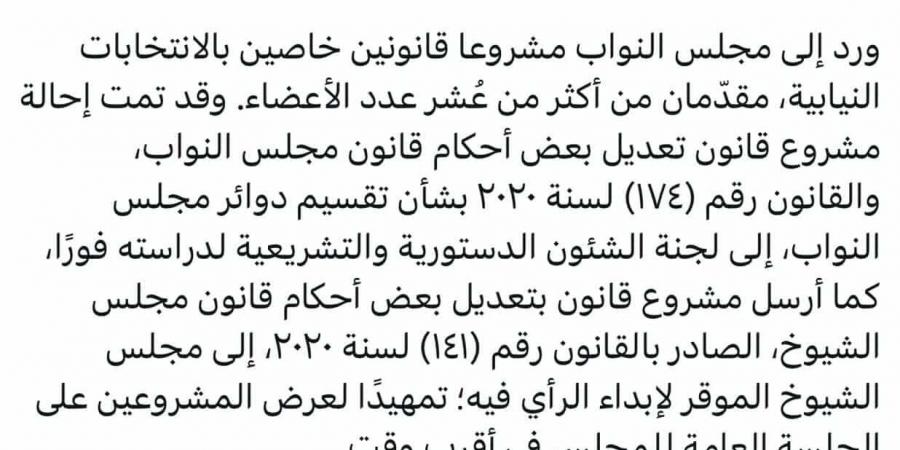 أمين عام النواب: إحالة تعديلات قوانين الانتخابات إلى اللجنة المختصة - تكنو بلس