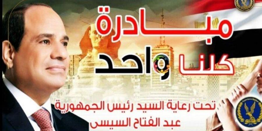 «الداخلية» تعلن تفاصيل إطلاق المرحلة الـ27 من مبادرة كلنا واحد - تكنو بلس