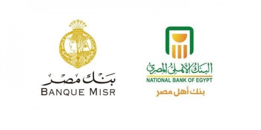 عاجل| بعد قرار المركزي.. بنكا مصر والأهلي يخفضان سعر الفائدة على الشهادات المتغيرة 1% - تكنو بلس