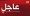 «الدفاع» تفتح باب التطوع للعنصر النسائي للالتحاق بالخدمة العسكرية الأحد