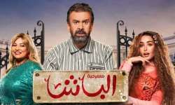 مسرحية الباشا