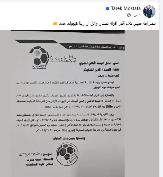 طارق مصطفى، تفاعل مُثير من مدرب البنك الأهلي عقب قرار ايقافه