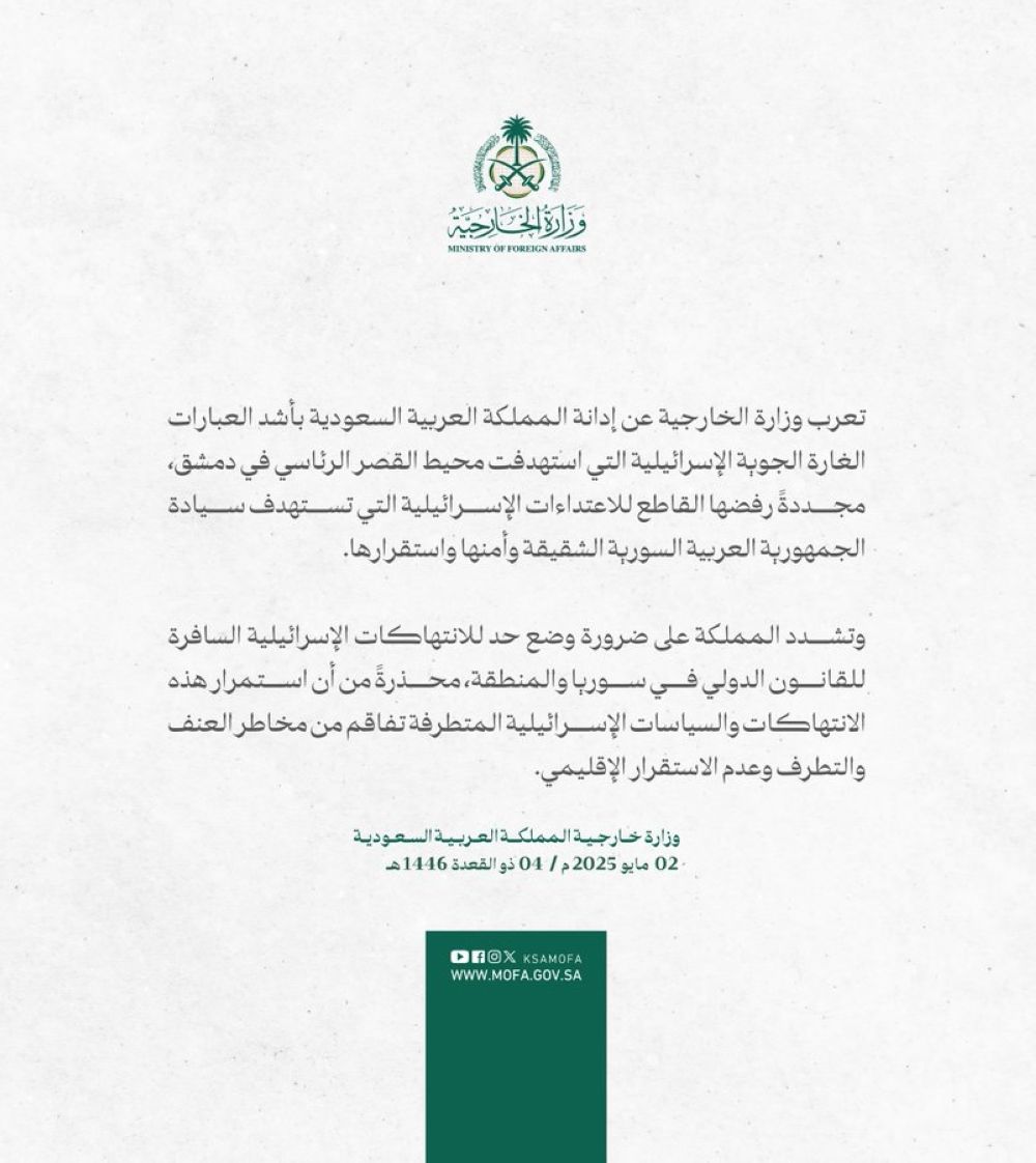 المملكة تدين الغارة الإسرائيلية بمحيط القصر الرئاسي في دمشق - الخارجية