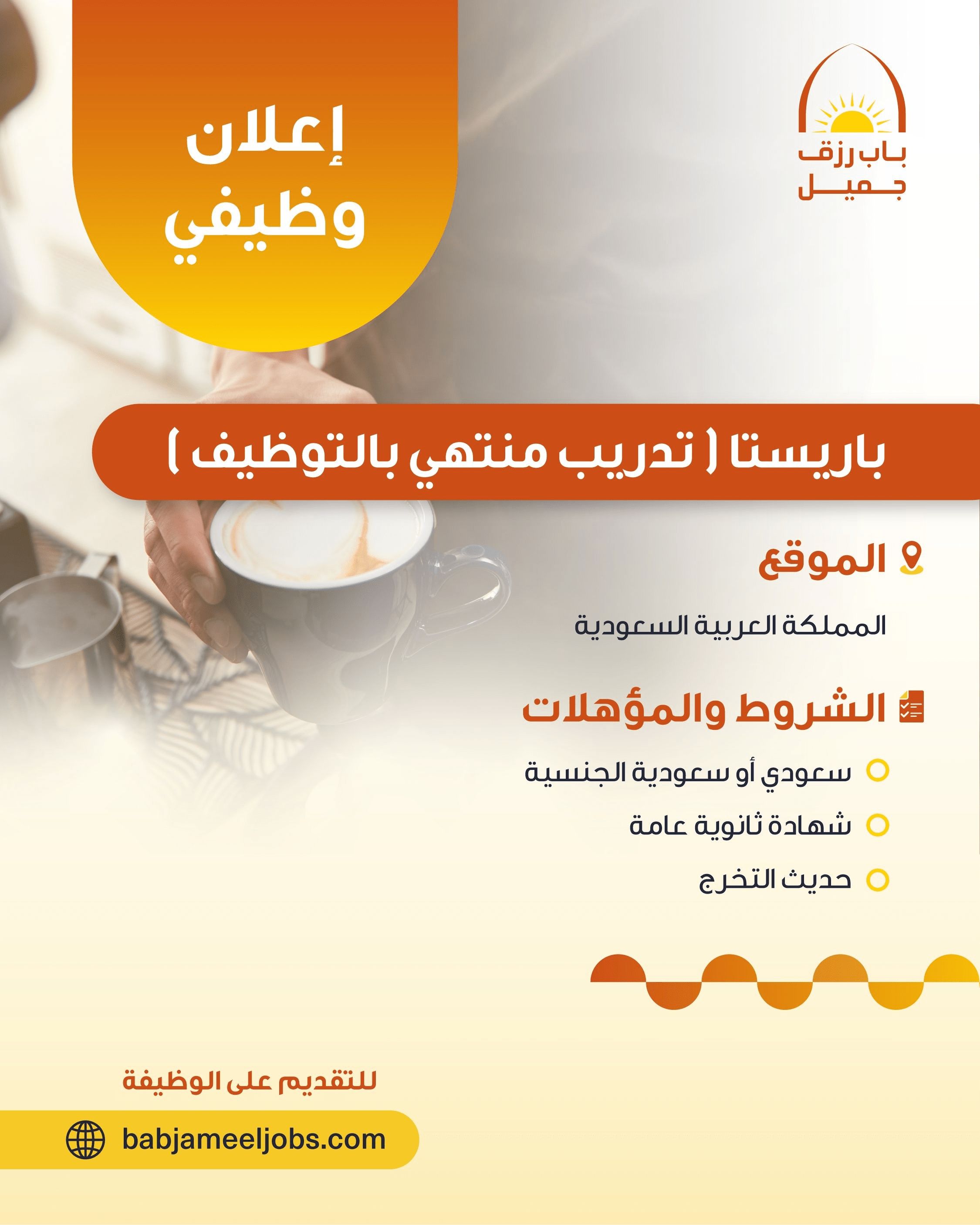 وظائف جديدة من باب رزق جميل