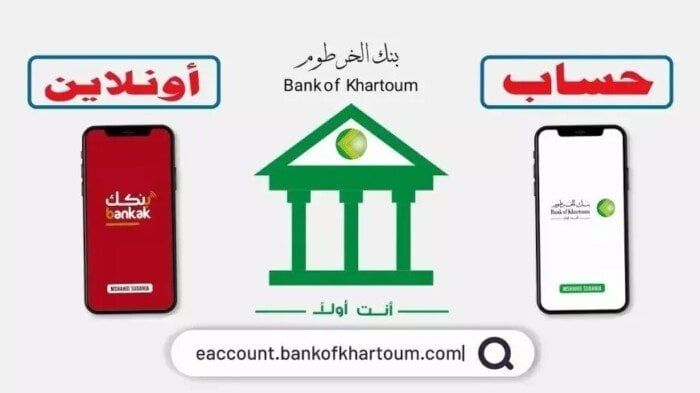فتح حساب بنك الخرطوم أونلاين بالرقم الوطني 2025