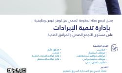 وظائف شاغرة جديدة من تجمع مكة المكرمة الصحي