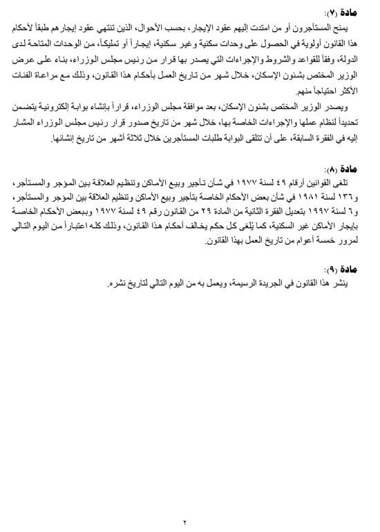 مشروع-قانون-بشأن-بعض-الأحكام-المتعلقة-بقوانين-إيجار-الأماكن-2 مشروع-قانون-بشأن-بعض-الأحكام-المتعلقة-بقوانين-إيجار-الأماكن-2