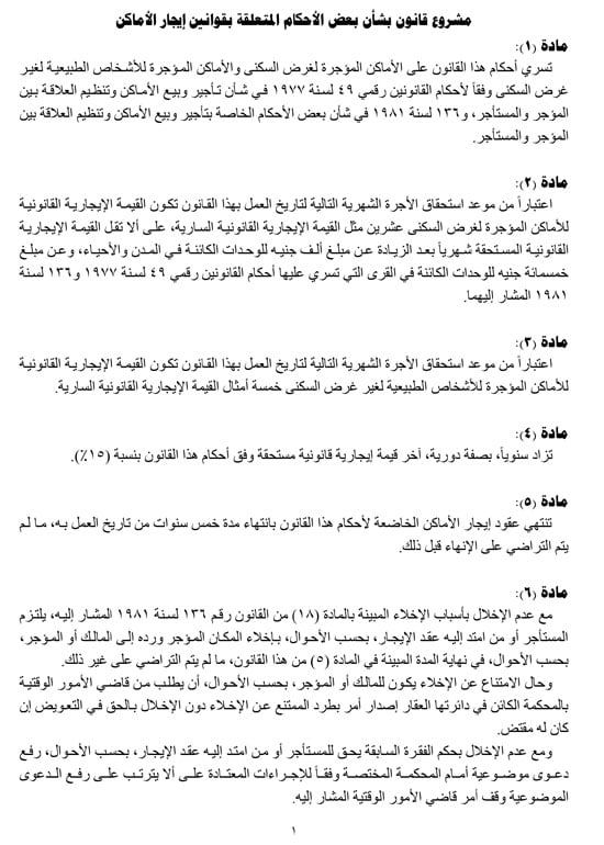 مشروع-قانون-بشأن-بعض-الأحكام-المتعلقة-بقوانين-إيجار-الأماكن-1 مشروع-قانون-بشأن-بعض-الأحكام-المتعلقة-بقوانين-إيجار-الأماكن-1