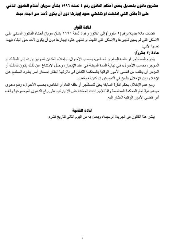 مشروع-قانون-بتعديل-قانون-سريان-أحكام-القانون-المدني-على-الأماكن-التي-انتهت-عقود-إيجارها مشروع-قانون-بتعديل-قانون-سريان-أحكام-القانون-المدني-على-الأماكن-التي-انتهت-عقود-إيجارها