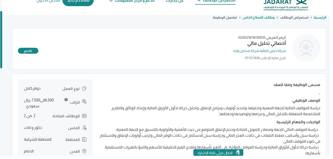 وظائف شركة ذرتين المالية