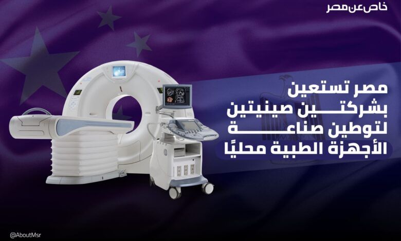 توطين صناعة الأجهزة الطبية