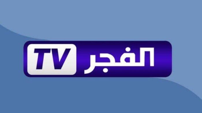 تردد قناة الفجر الجزائرية 2025