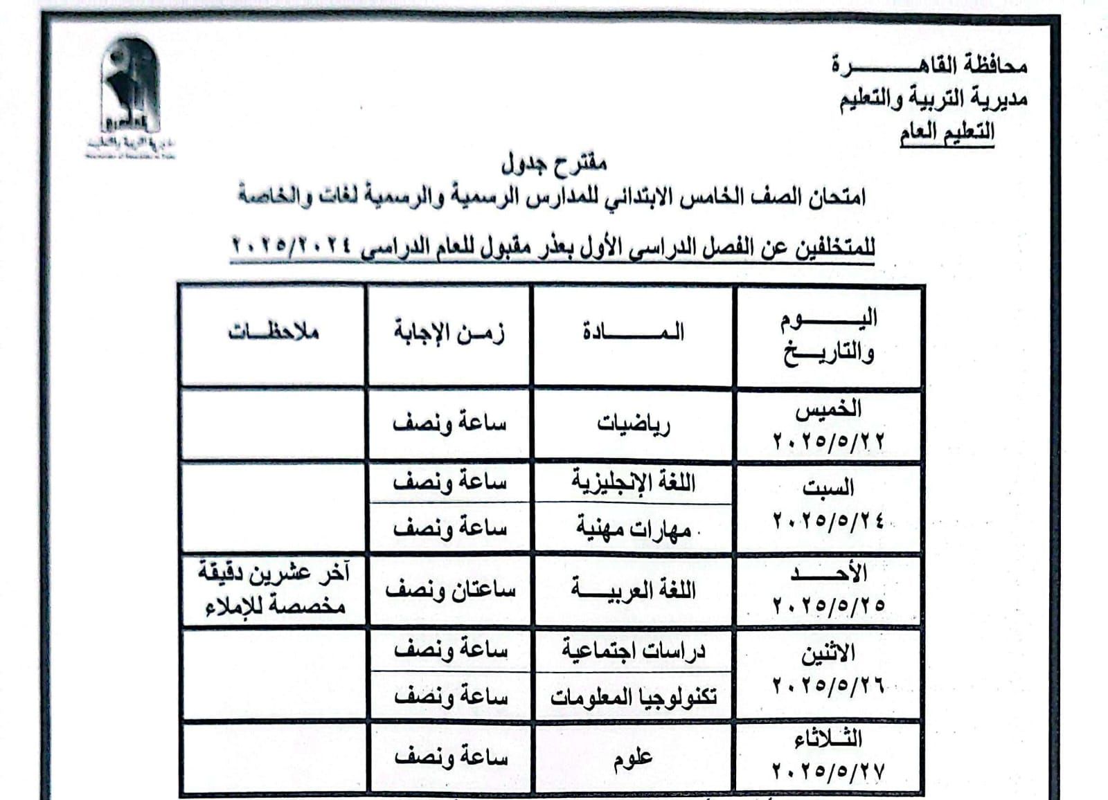 جدول امتحانات القاهرة (4) جدول امتحانات القاهرة (4)