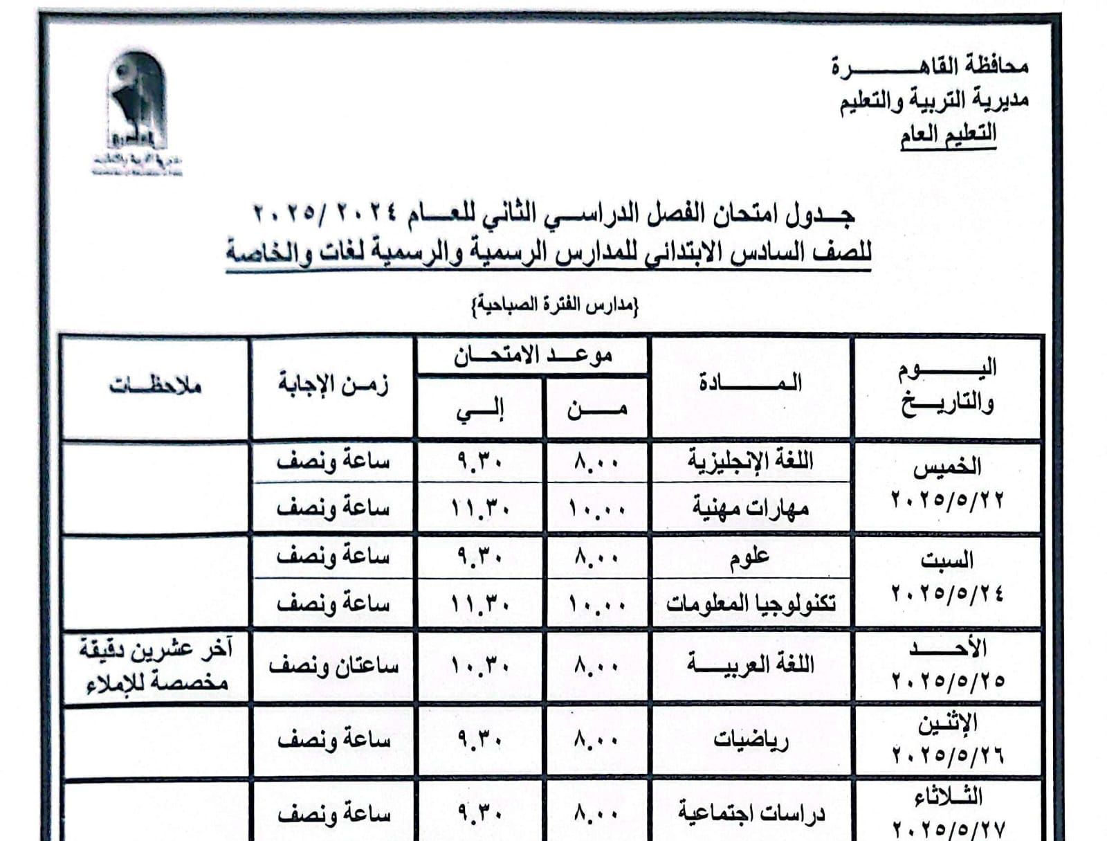 جدول امتحانات القاهرة (6) جدول امتحانات القاهرة (6)