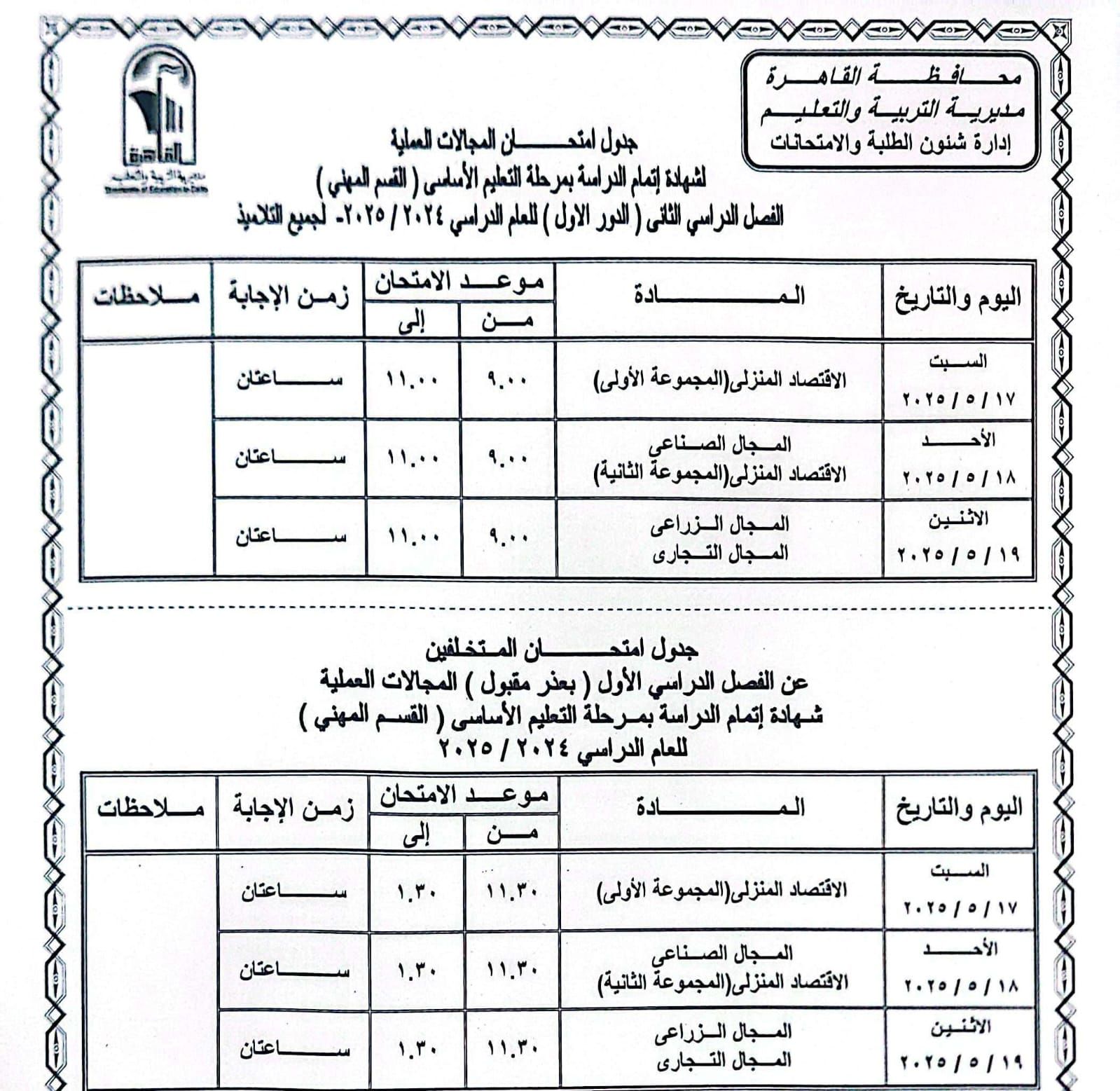 جدول امتحانات القاهرة (12) جدول امتحانات القاهرة (12)