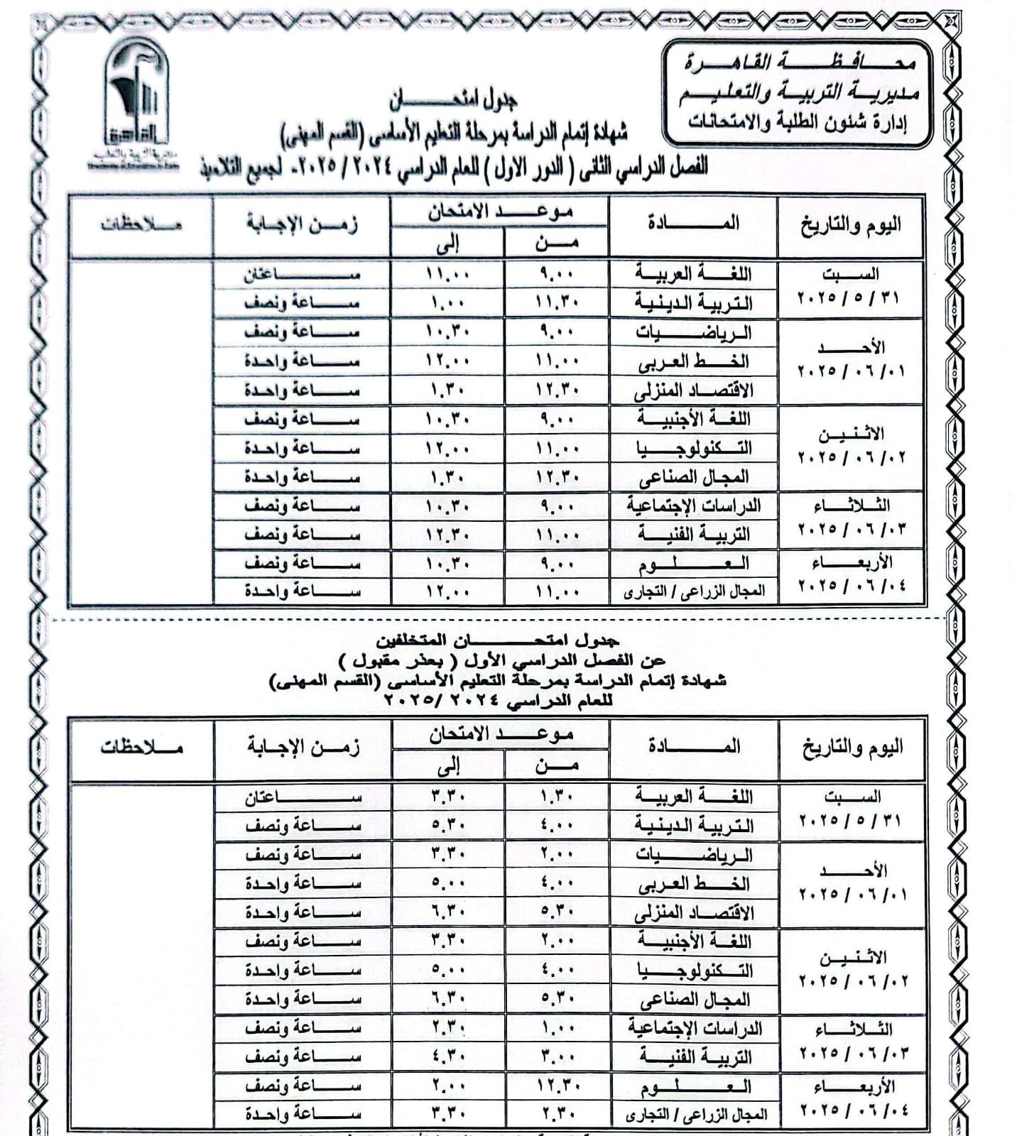 جدول امتحانات القاهرة (10) جدول امتحانات القاهرة (10)