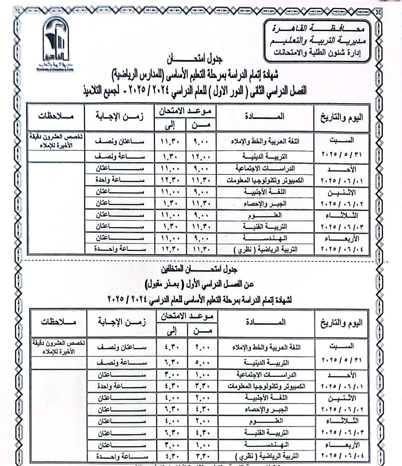 جدول امتحانات القاهرة (7) جدول امتحانات القاهرة (7)