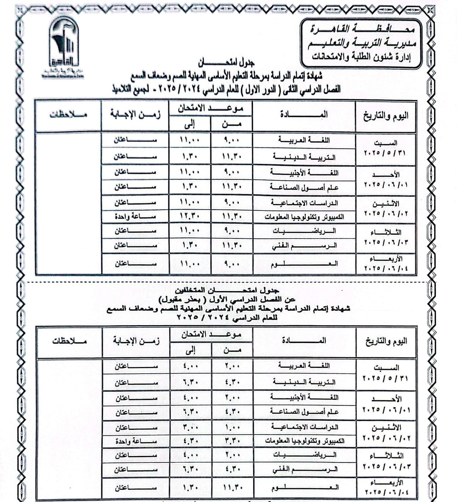 جدول امتحانات القاهرة (9) جدول امتحانات القاهرة (9)