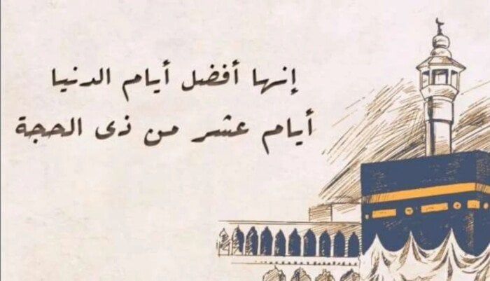 العشر الأوائل من ذي الحجة 1446هـ