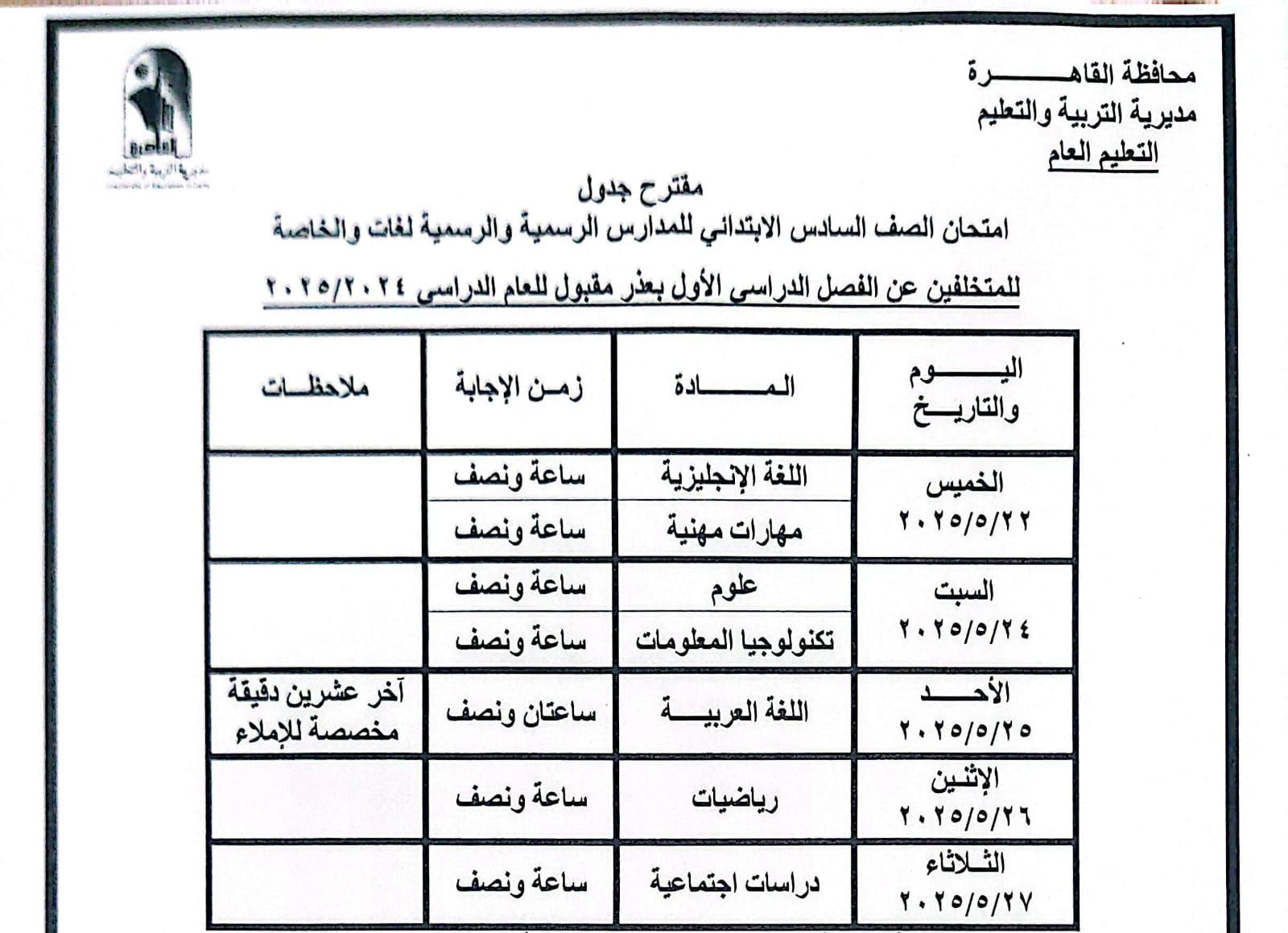 جدول امتحانات القاهرة (5) جدول امتحانات القاهرة (5)