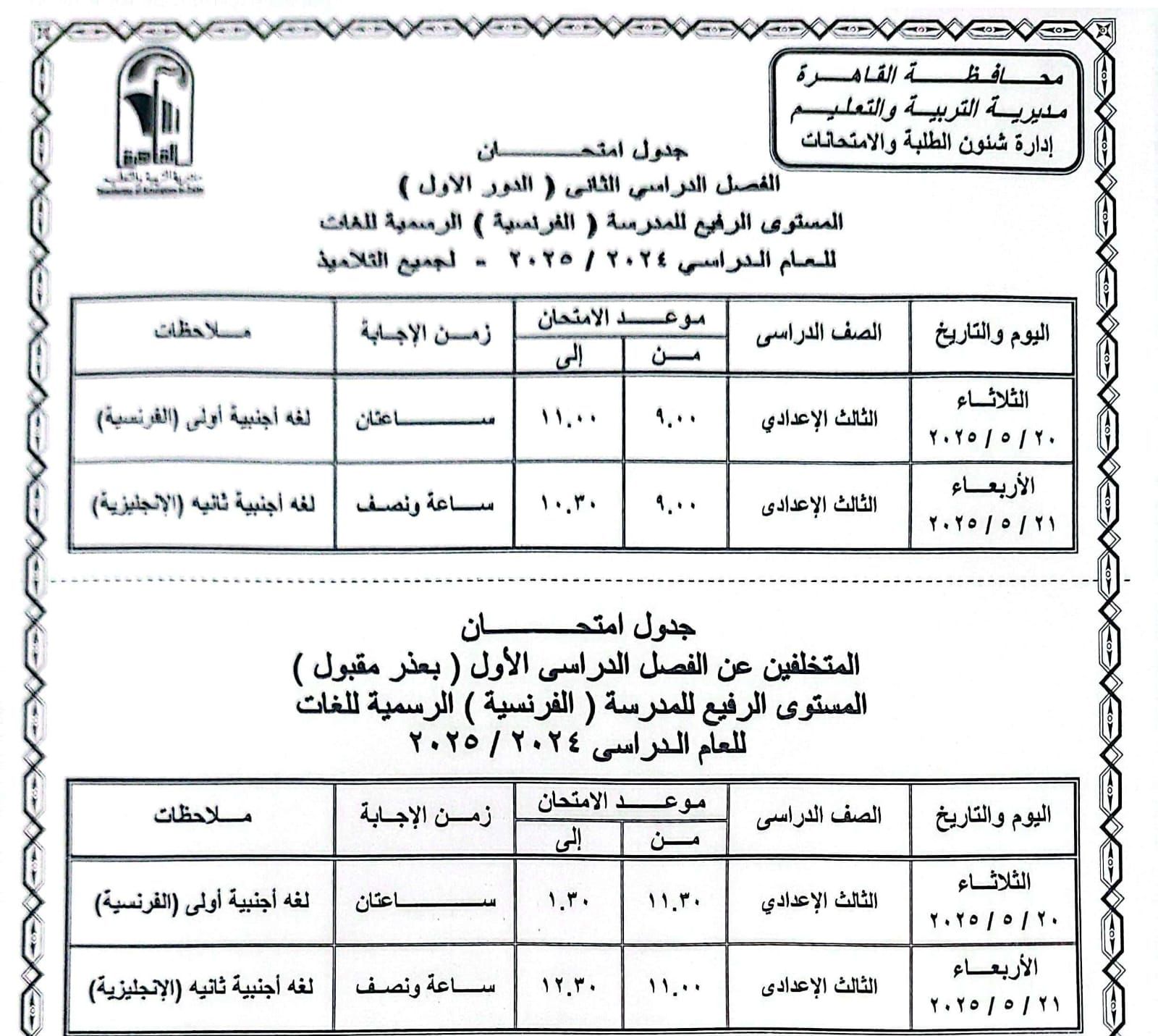 جدول امتحانات القاهرة (2) جدول امتحانات القاهرة (2)